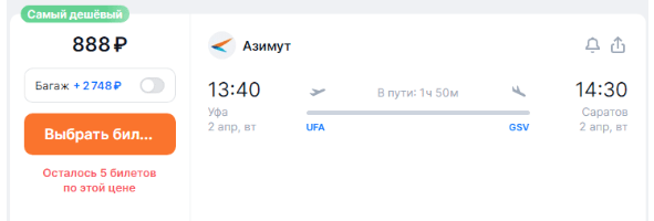 Полеты между Уфой и Саратовом за 888 рублей