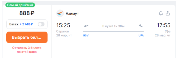 Полеты между Уфой и Саратовом за 888 рублей