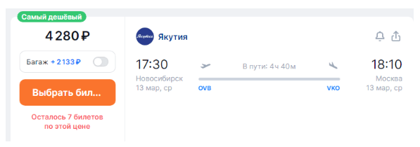 Прямые рейсы из Москвы в Новосибирск за 7498 рублей туда-обратно (вылеты 8-9 марта)