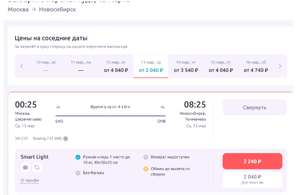 Прямой рейс из Москвы в Новосибирск за 2000-2200 рублей (13 марта)