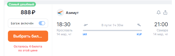 Азимут: полеты между Самарой и Ярославлем за 888 рублей