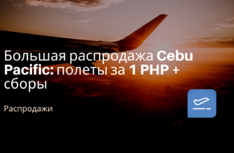 Билеты в..., Билеты из..., Европу, Москвы - Большая распродажа Cebu Pacific: полеты за 1 PHP + сборы