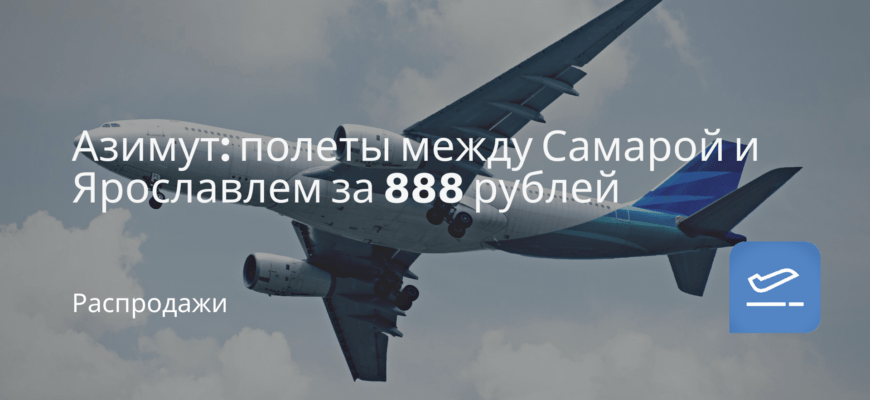 Новости - Азимут: полеты между Самарой и Ярославлем за 888 рублей