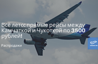 Новости - Всё лето: прямые рейсы между Камчаткой и Чукоткой по 3500 рублей!