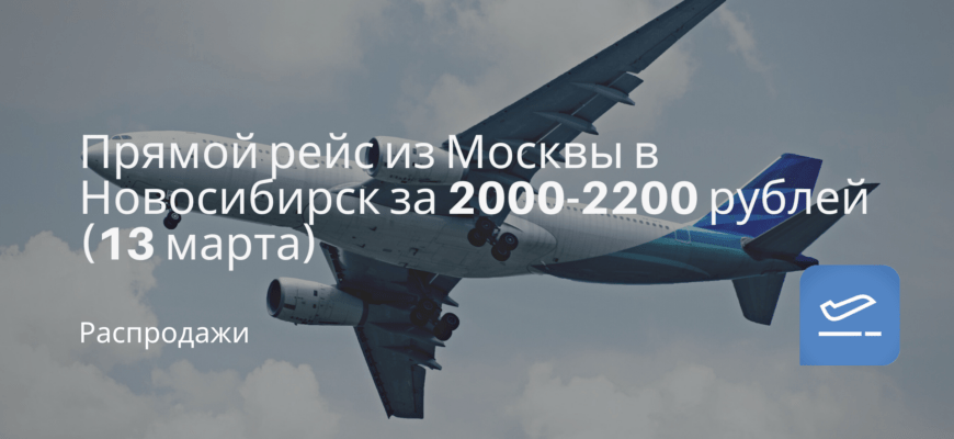 Новости - Прямой рейс из Москвы в Новосибирск за 2000-2200 рублей (13 марта)
