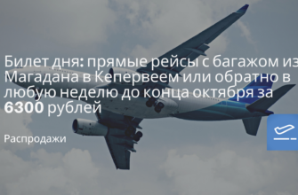 Новости - Билет дня: прямые рейсы с багажом из Магадана в Кепервеем или обратно в любую неделю до конца октября за 6300 рублей