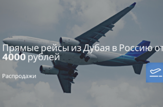 Горящие туры, из Москвы - Прямые рейсы из Дубая в Россию от 4000 рублей