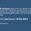 Билеты из..., Санкт-Петербурга - Turkish Airlines удалили со своего сайта большинство «дополнительных условий» для пассажиров рейсов в Латинскую Америку. Новости туризма от 18.03.2024