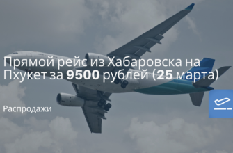 Горящие туры, из Санкт-Петербурга - Прямой рейс из Хабаровска на Пхукет за 9500 рублей (25 марта)