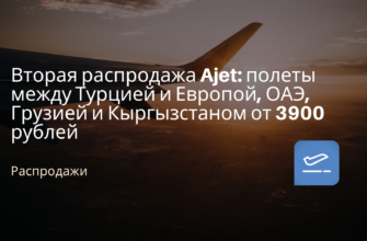 Новости - Вторая распродажа Ajet: полеты между Турцией и Европой, ОАЭ, Грузией и Кыргызстаном от 3900 рублей