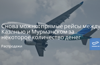 Новости - Снова можно: прямые рейсы между Казанью и Мурманском за некоторое количество денег