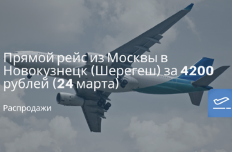 Горящие туры, из Москвы - Прямой рейс из Москвы в Новокузнецк (Шерегеш) за 4200 рублей (24 марта)