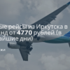 по Санкт-Петербургу, Сводка - Прямые рейсы из Иркутска в Таиланд от 4770 рублей (в ближайшие дни)
