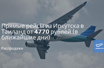 Горящие туры, из Москвы - Прямые рейсы из Иркутска в Таиланд от 4770 рублей (в ближайшие дни)