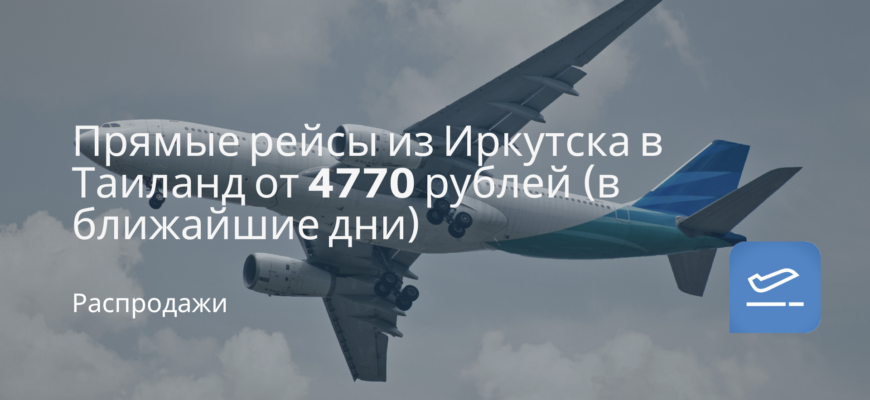 Новости - Прямые рейсы из Иркутска в Таиланд от 4770 рублей (в ближайшие дни)
