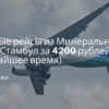Билеты из..., Москвы - Прямые рейсы из Минеральных Вод в Стамбул за 4200 рублей (в ближайшее время)