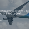Горящие туры, из Регионов - Прямые рейсы из Египта и Турции в Россию от 6100 рублей