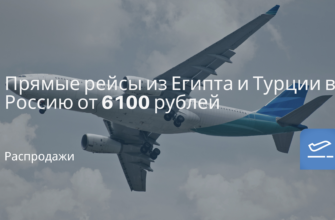 Новости, Сводка - Прямые рейсы из Египта и Турции в Россию от 6100 рублей