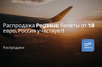 Горящие туры, из Санкт-Петербурга - Распродажа Pegasus: билеты от 19 евро. Россия участвует!