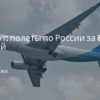 по Санкт-Петербургу, Сводка - Азимут: полеты по России за 888 рублей