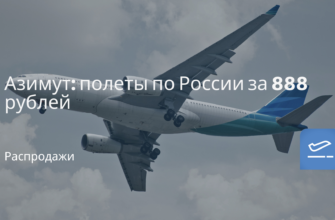 Горящие туры, из Санкт-Петербурга - Азимут: полеты по России за 888 рублей
