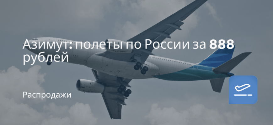 Новости - Азимут: полеты по России за 888 рублей