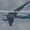 по Москве, Сводка - Полеты по Таиланду и Малайзии от 640 рублей