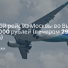 Билеты из..., Москвы - Прямой рейс из Москвы во Вьетнам за 19000 рублей (вечером 29 марта)