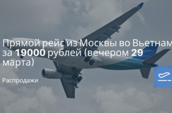 Новости, Сводка - Прямой рейс из Москвы во Вьетнам за 19000 рублей (вечером 29 марта)