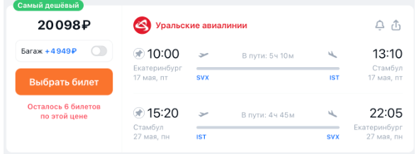 Прямые рейсы из Екатеринбурга в Стамбул за двадцаточку туда-обратно в мае и немного в июне