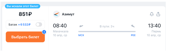 Махачкала — Пермь за 850 рублей