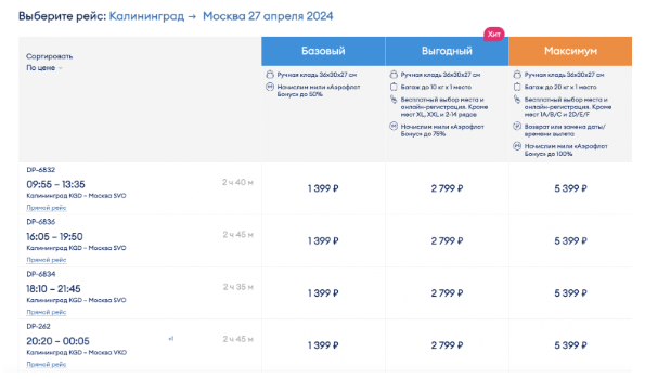Всю неделю из Калининграда в Москву за 1399 рублей по воздуху