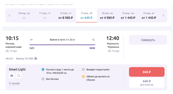 Прямой рейс из Москвы в Мурманск от 640 рублей (вылет 13 апреля)