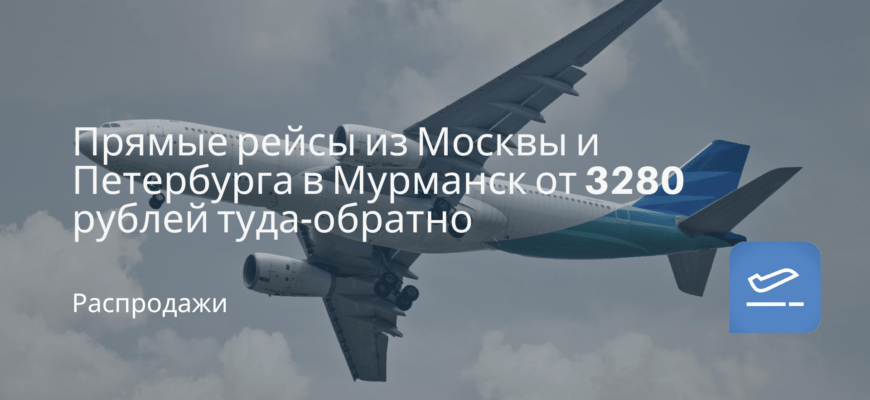 Новости - Прямые рейсы из Москвы и Петербурга в Мурманск от 3280 рублей туда-обратно