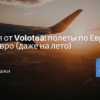 Горящие туры, из Москвы - Акция от Volotea: полеты по Европе от 9 евро (даже на лето)