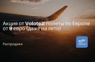 Новости - Акция от Volotea: полеты по Европе от 9 евро (даже на лето)