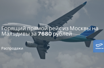 Новости - Горящий прямой рейс из Москвы на Мальдивы за 7680 рублей