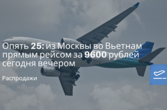 Новости - Опять 25: из Москвы во Вьетнам прямым рейсом за 9600 рублей сегодня вечером