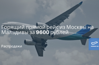 Новости, Сводка - Горящий прямой рейс из Москвы на Мальдивы за 9600 рублей