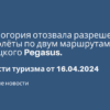 Билеты из..., Санкт-Петербурга - Черногория отозвала разрешение на полёты по двум маршрутам у турецкого Pegasus. Новости туризма от 16.04.2024