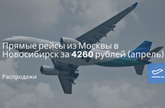 Новости - Прямые рейсы из Москвы в Новосибирск за 4260 рублей (апрель)