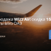 Билеты из..., Москвы - Распродажа Wizz Air: скидка 15% на полеты в/из ОАЭ