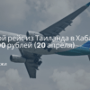 по Москве, Сводка - Прямой рейс из Таиланда в Хабаровск за 9700 рублей (20 апреля)