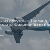 по Москве, Сводка - Полеты из Иркутска в Таиланд, Вьетнам и на Филиппины от 9600 рублей