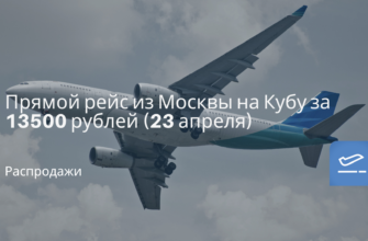 Новости, Сводка - Прямой рейс из Москвы на Кубу за 13500 рублей (23 апреля)