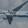 Билеты из..., Санкт-Петербурга - Всю неделю из Калининграда в Москву за 1399 рублей по воздуху