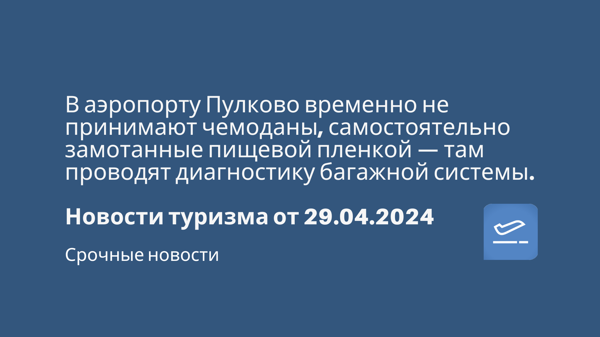 В аэропорту Пулково временно не принимают чемоданы, самостоятельно  замотанные пищевой пленкой — там проводят диагностику багажной системы.  Новости туризма от 29.04.2024 - Чекинтайм