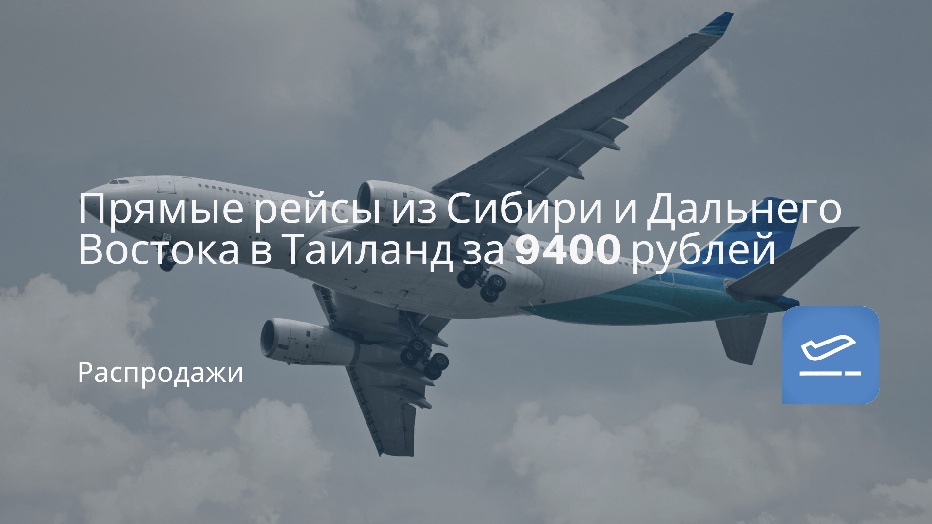 Прямые рейсы из Сибири и Дальнего Востока в Таиланд за 9400 рублей -  Чекинтайм