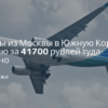Билеты из..., Москвы - Полеты из Москвы в Южную Корею и Японию за 41700 рублей туда-обратно