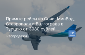 Новости - Прямые рейсы из Сочи, МинВод, Ставрополя и Волгограда в Турцию от 3980 рублей